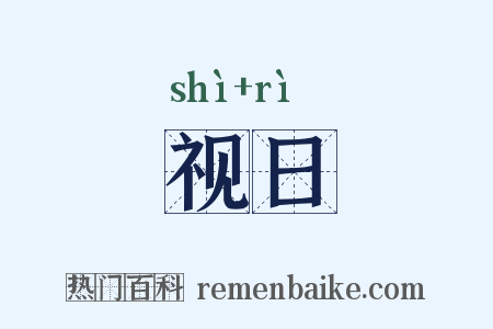 视日是什么意思的图片